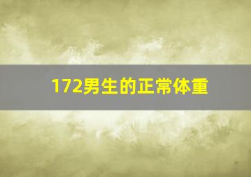 172男生的正常体重