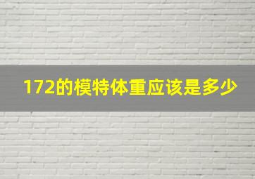 172的模特体重应该是多少