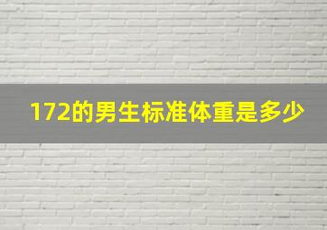 172的男生标准体重是多少