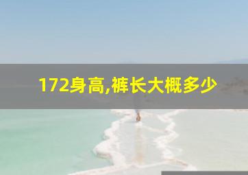 172身高,裤长大概多少