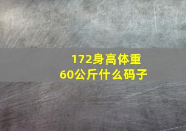 172身高体重60公斤什么码子