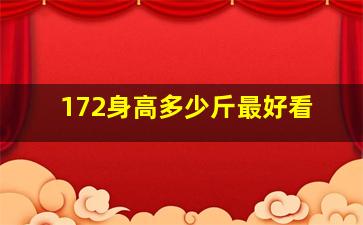 172身高多少斤最好看