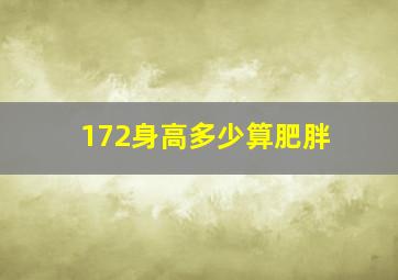 172身高多少算肥胖