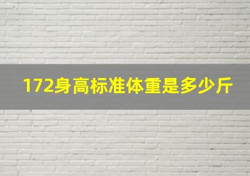 172身高标准体重是多少斤