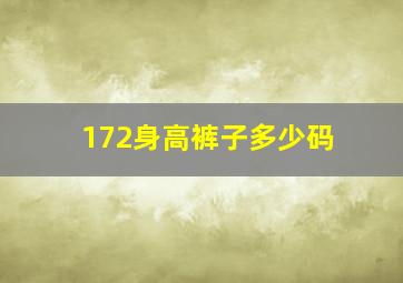 172身高裤子多少码