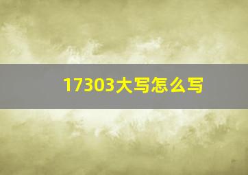 17303大写怎么写