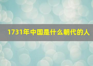 1731年中国是什么朝代的人