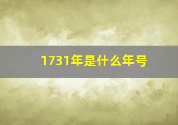 1731年是什么年号