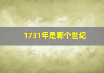 1731年是哪个世纪