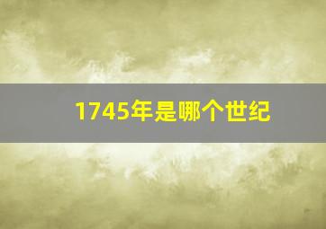 1745年是哪个世纪