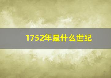 1752年是什么世纪