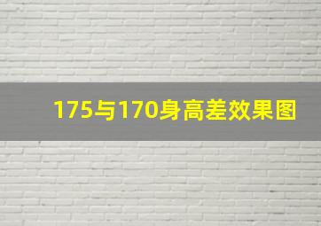 175与170身高差效果图