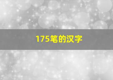 175笔的汉字