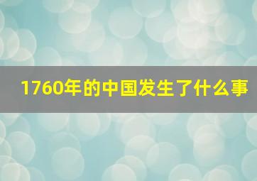 1760年的中国发生了什么事