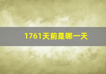 1761天前是哪一天