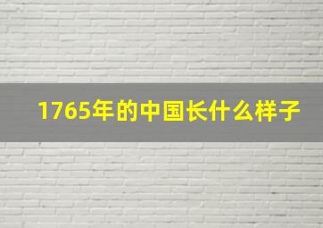 1765年的中国长什么样子