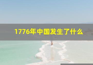 1776年中国发生了什么