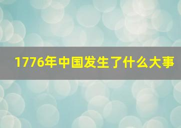 1776年中国发生了什么大事