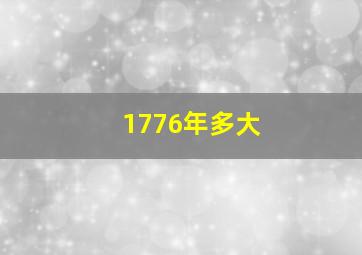 1776年多大