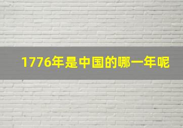 1776年是中国的哪一年呢