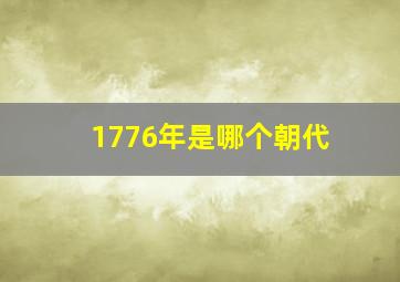 1776年是哪个朝代