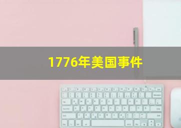 1776年美国事件