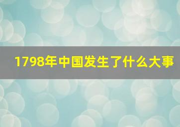 1798年中国发生了什么大事