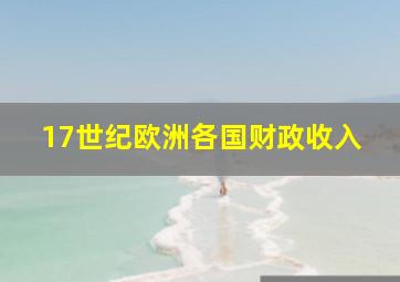 17世纪欧洲各国财政收入