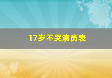 17岁不哭演员表