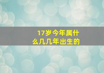 17岁今年属什么几几年出生的