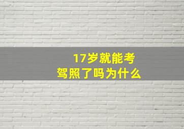 17岁就能考驾照了吗为什么