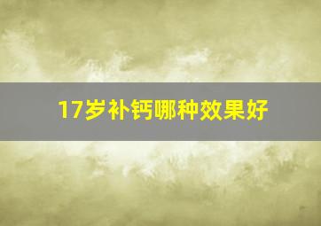 17岁补钙哪种效果好