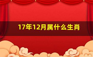 17年12月属什么生肖