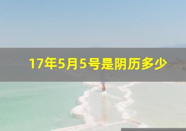 17年5月5号是阴历多少