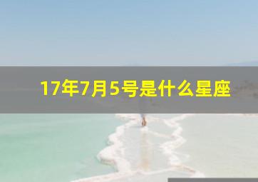 17年7月5号是什么星座