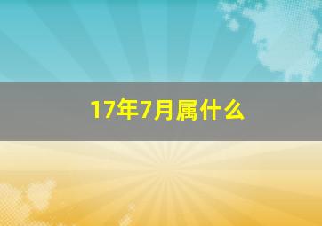 17年7月属什么