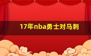 17年nba勇士对马刺