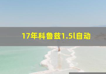 17年科鲁兹1.5l自动