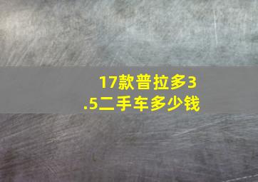 17款普拉多3.5二手车多少钱