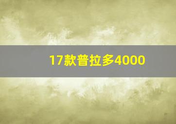 17款普拉多4000