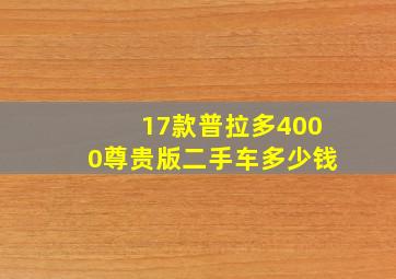 17款普拉多4000尊贵版二手车多少钱