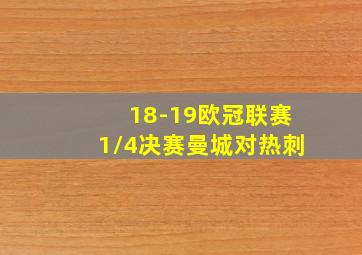 18-19欧冠联赛1/4决赛曼城对热刺