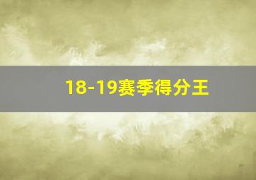 18-19赛季得分王