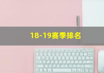 18-19赛季排名