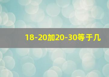 18-20加20-30等于几