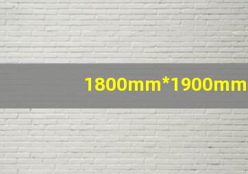 1800mm*1900mm