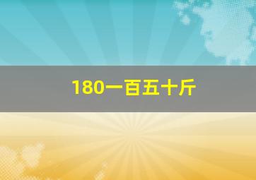 180一百五十斤