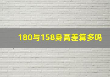 180与158身高差算多吗