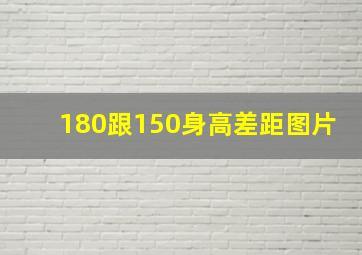 180跟150身高差距图片