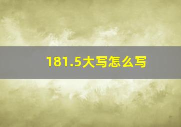 181.5大写怎么写